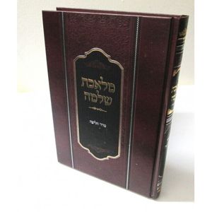 מלאכת שלמה (רשל"ץ) סדר חליצה