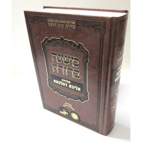 משנה ברורה - אליבא דהלכתא