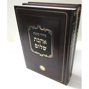 סידור כוונות אהבת שלום סוכות ב"כ