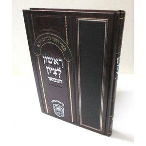 ראשון לציון המבואר נ"ך