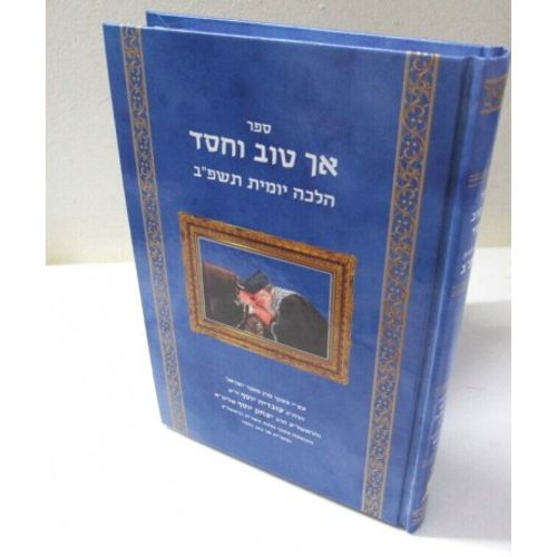 אך טוב וחסד תשפ