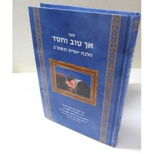 אך טוב וחסד תשפ"ב