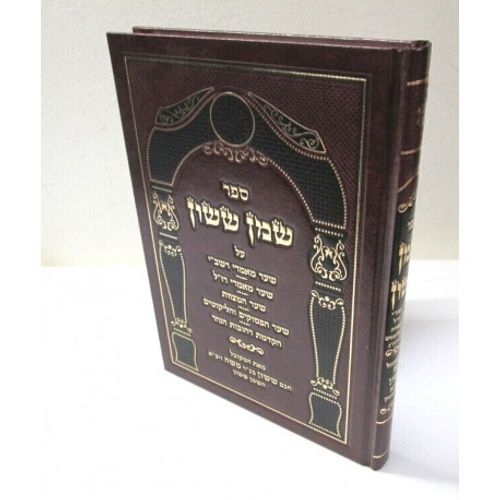 שמן ששון מאמרי רשב