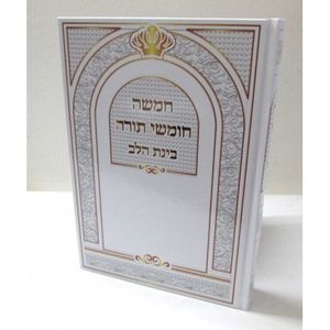 חמשה חומשי תורה - כרך אחד