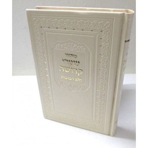 שערי קדושה - סוכות
