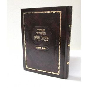 מחזור כונת הלב ראש השנה - המפורש