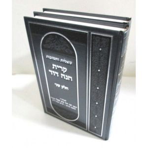 שו"ת קרית חנה דוד