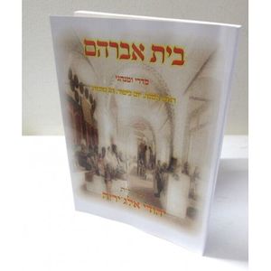בית אברהם