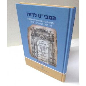 המבי"ט לדורו - כריכה קשה