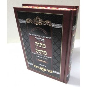 מחזור מתוק מדבש ראש השנה - עדות המזרח