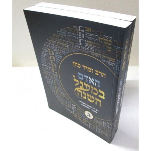 האדם במעגל השנה ב