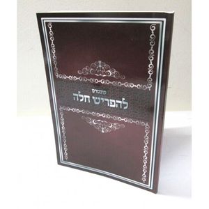 להפריש חלה - קונטרס