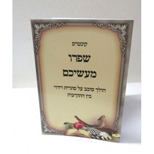 שפרו מעשיכם קונטרס