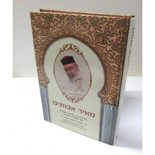 מאיר אבותינו