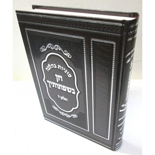 חן בשפתותיך חלק ד'