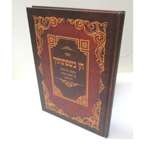 חן בשפתותיך - אבות