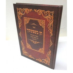 חן בשפתותיך - אבות