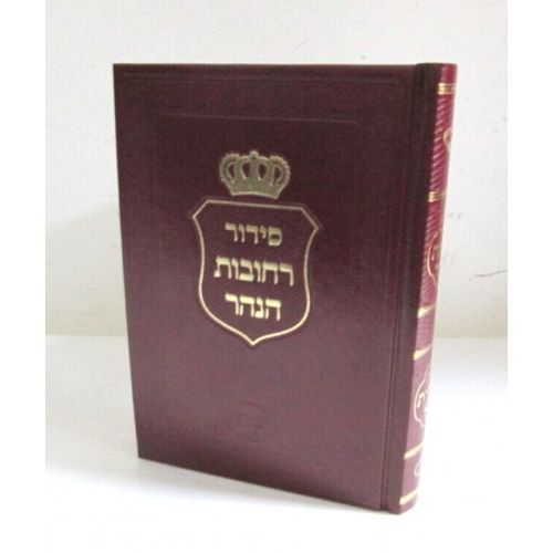 סידור רחובות הנהר שחרית חול קטן