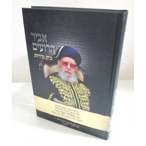 אביר הרועים - בית מידות חלק ג