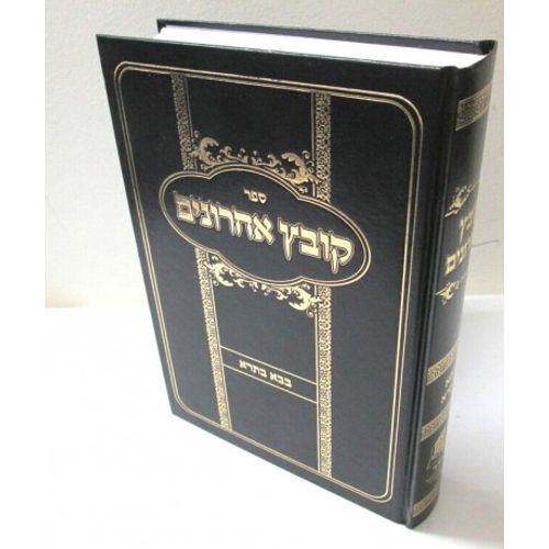 קובץ אחרונים - בבא בתרא