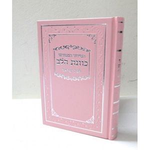 סידור כונת הלב לבת ישראל