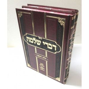 דברי שלמה ב"כ