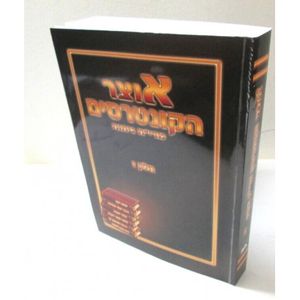 אוצר הקונטרסים מרי"ח ניחוח - ז