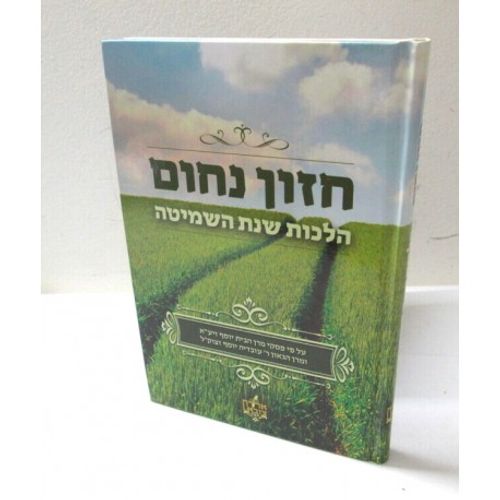 חזון נחום - הלכות שמיטה