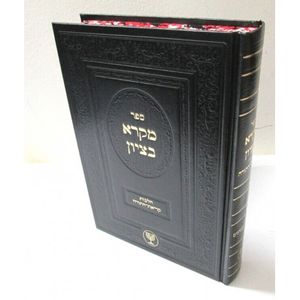 מקרא בציון