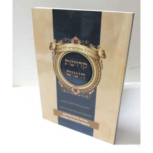 קדושת הימים - מהדורה מורחבת