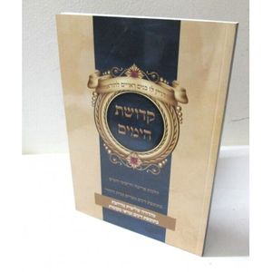 קדושת הימים - מהדורה מורחבת