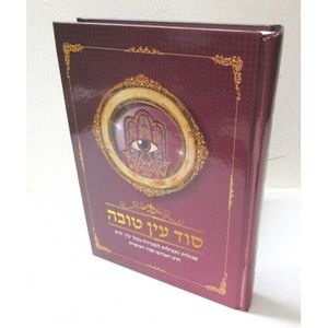 סוד עין טובה