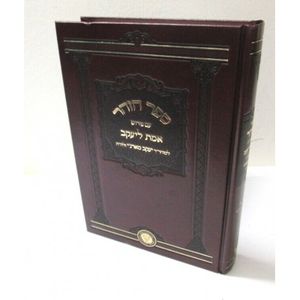 הזהר ע"פ אמת ליעקב וישלח - ויחי