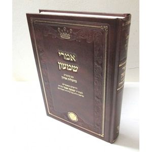 אמרי שמעון