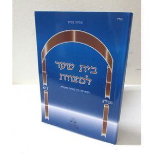 בית שער למצוות