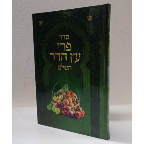 פרי עץ הדר השלם - ספורנו