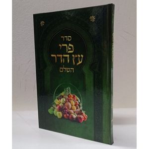 פרי עץ הדר השלם - ספורנו