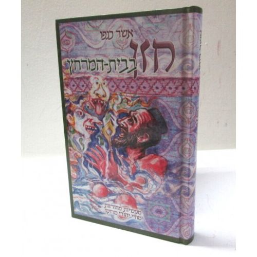 חזן בבית המרחץ