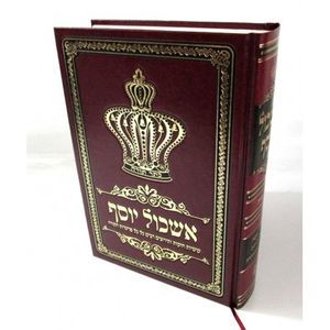 אשכול יוסף - תורה