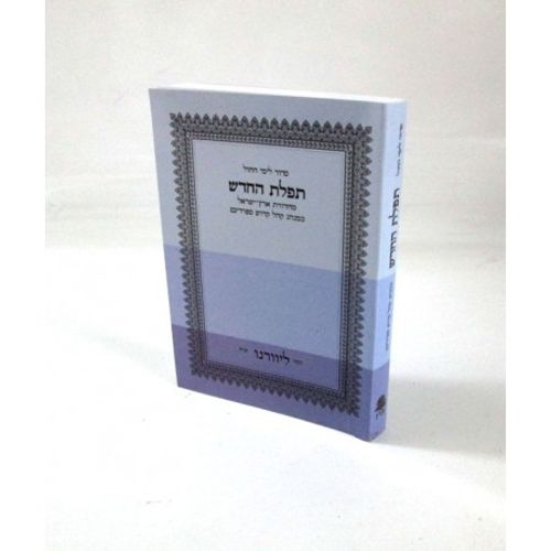 תפלת החדש כיס לימי חול