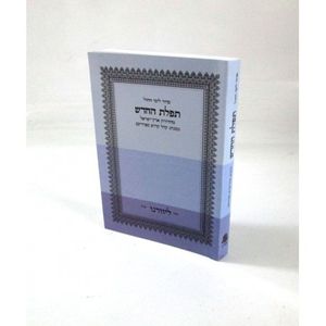 תפלת החדש כיס לימי חול