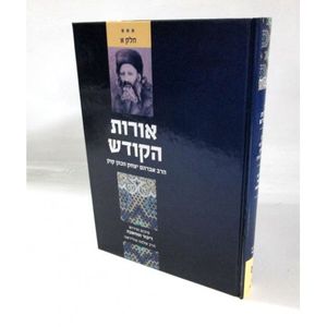 אורות הקודש ב