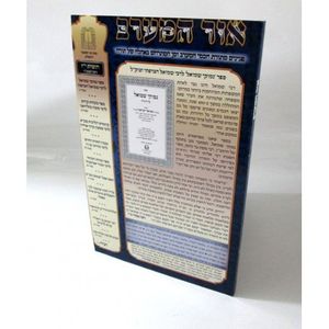 אור המערב חוברת י"ז - בני יששכר