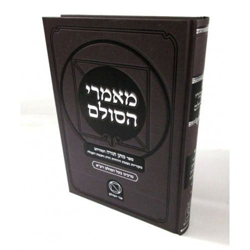 מאמרי הסולם חלק א'