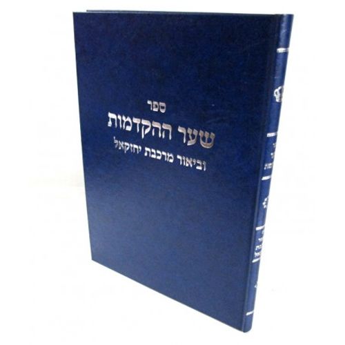 שער ההקדמות מרכבת יחזקאל