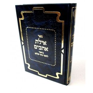 אילת אהבים על ספר נהר שלום א