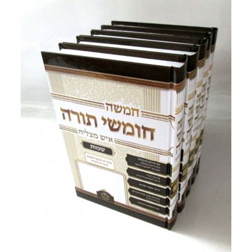 חמשה חומשי תורה ה