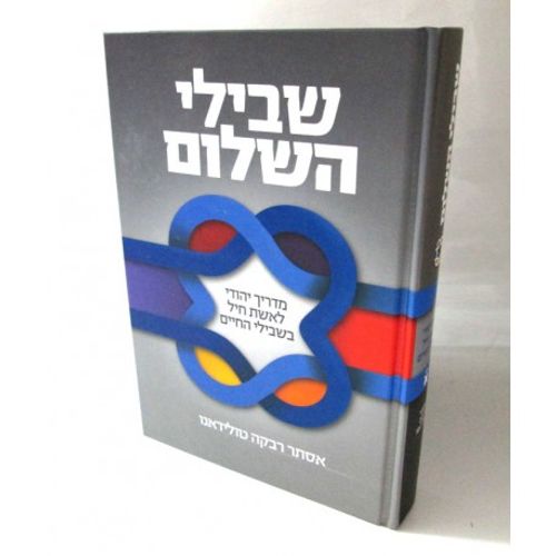 שבילי השלום