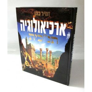 ארכיאולוגיה תנכית חלק ב