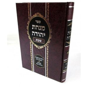 מנחת יהודה - שבת